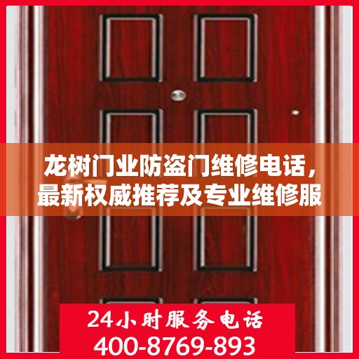 龙树门业防盗门维修电话，最新权威推荐及专业维修服务指南