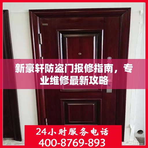 新豪轩防盗门报修指南，专业维修最新攻略