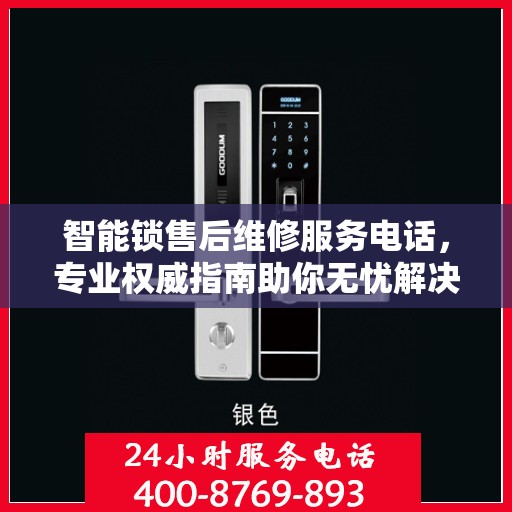 智能锁售后维修服务电话，专业权威指南助你无忧解决故障
