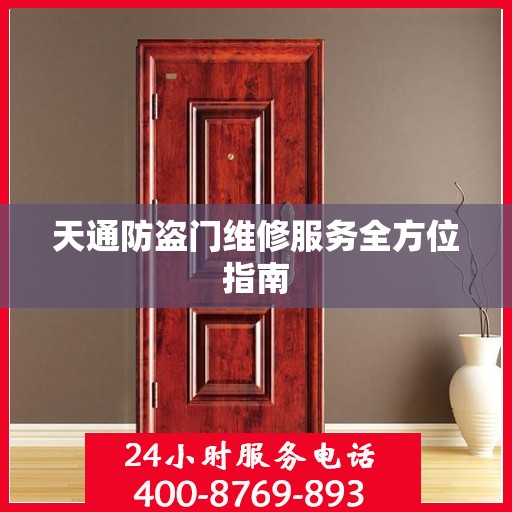 天通防盗门维修服务全方位指南