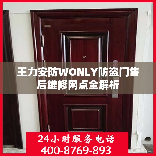 王力安防WONLY防盗门售后维修网点全解析