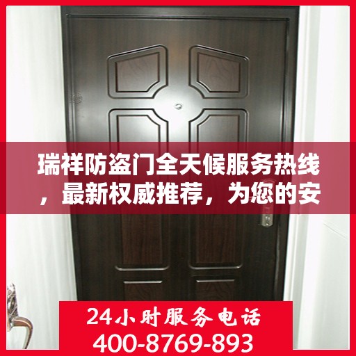 瑞祥防盗门全天候服务热线，最新权威推荐，为您的安全保驾护航