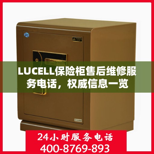 LUCELL保险柜售后维修服务电话，权威信息一览