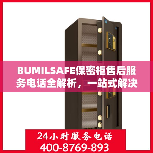 BUMILSAFE保密柜售后服务电话全解析，一站式解决您的疑问