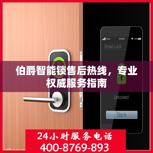 伯爵智能锁售后热线，专业权威服务指南