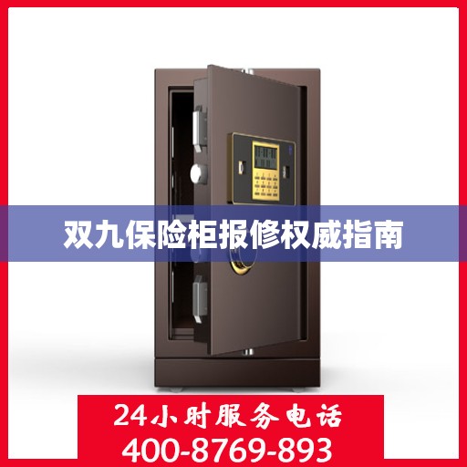 双九保险柜报修权威指南