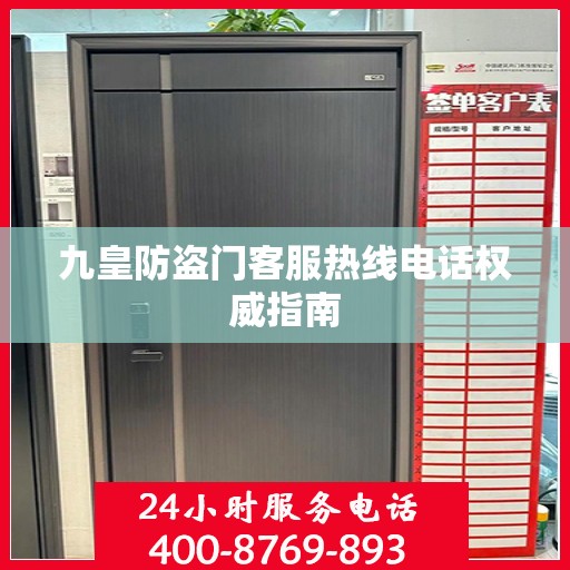 九皇防盗门客服热线电话权威指南