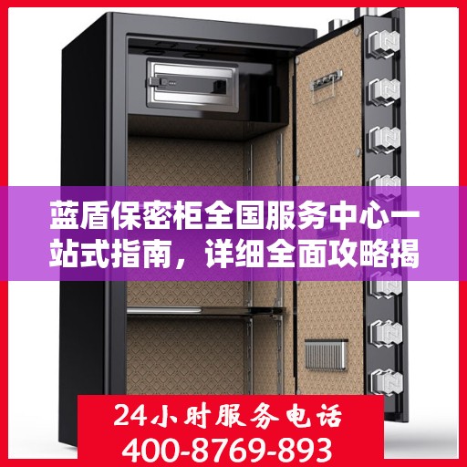蓝盾保密柜全国服务中心一站式指南，详细全面攻略揭秘