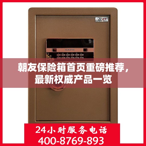 朝友保险箱首页重磅推荐，最新权威产品一览