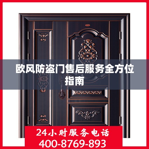 欧风防盗门售后服务全方位指南