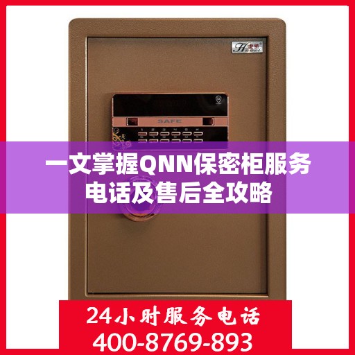 一文掌握QNN保密柜服务电话及售后全攻略