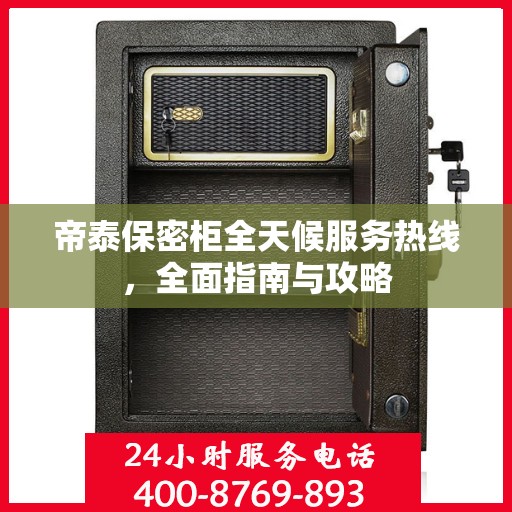 帝泰保密柜全天候服务热线，全面指南与攻略