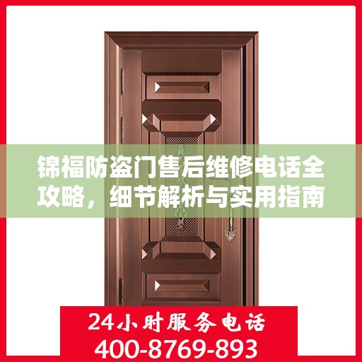 锦福防盗门售后维修电话全攻略，细节解析与实用指南