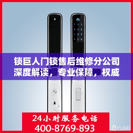 锁巨人门锁售后维修分公司深度解读，专业保障，权威声音