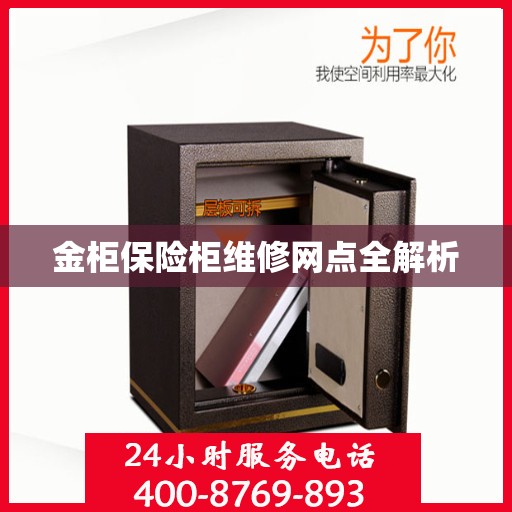 金柜保险柜维修网点全解析