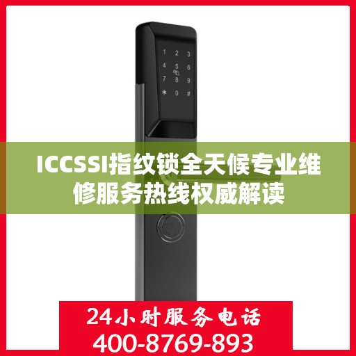 ICCSSI指纹锁全天候专业维修服务热线权威解读