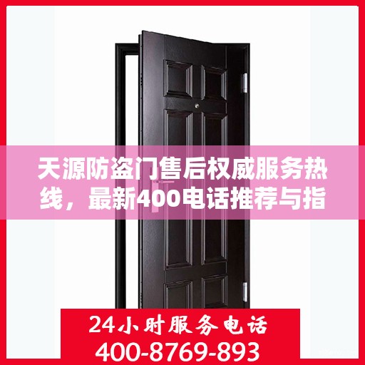 天源防盗门售后权威服务热线，最新400电话推荐与指南