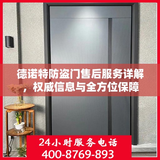 德诺特防盗门售后服务详解，权威信息与全方位保障