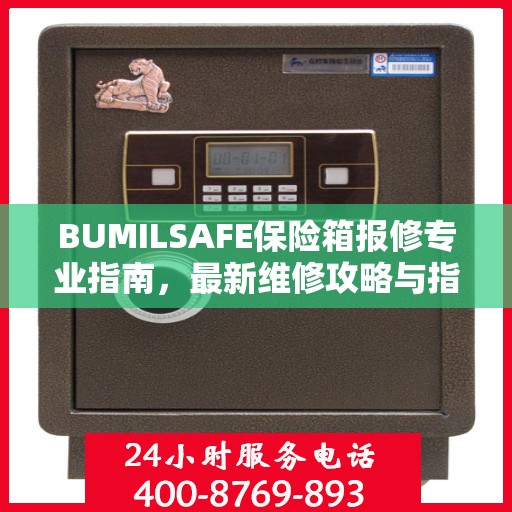 BUMILSAFE保险箱报修专业指南，最新维修攻略与指南