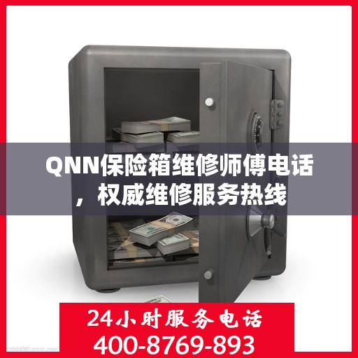 QNN保险箱维修师傅电话，权威维修服务热线