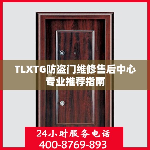 TLXTG防盗门维修售后中心专业推荐指南