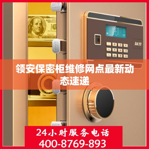 领安保密柜维修网点最新动态速递