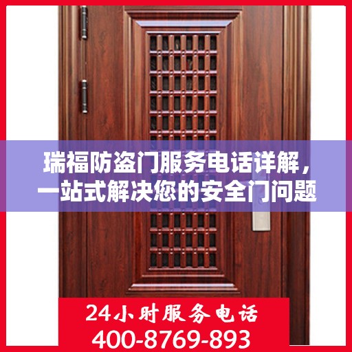 瑞福防盗门服务电话详解，一站式解决您的安全门问题