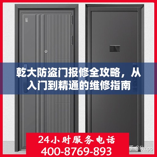 乾大防盗门报修全攻略，从入门到精通的维修指南