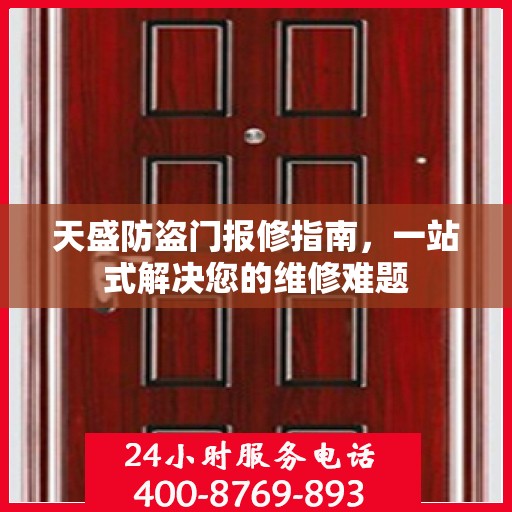 天盛防盗门报修指南，一站式解决您的维修难题