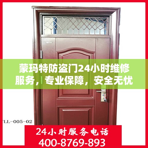 蒙玛特防盗门24小时维修服务，专业保障，安全无忧