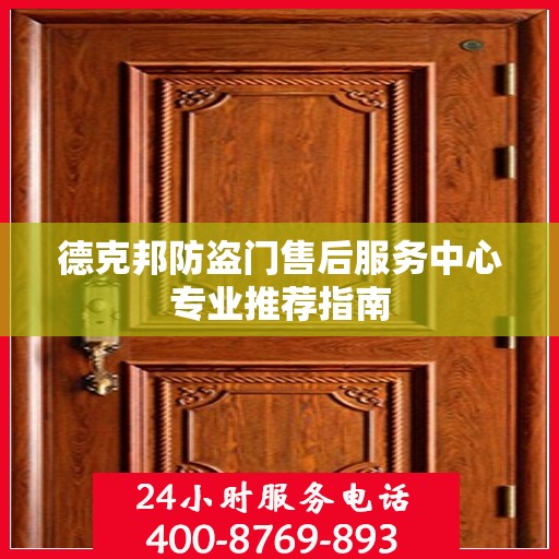 德克邦防盗门售后服务中心专业推荐指南