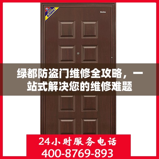 绿都防盗门维修全攻略，一站式解决您的维修难题