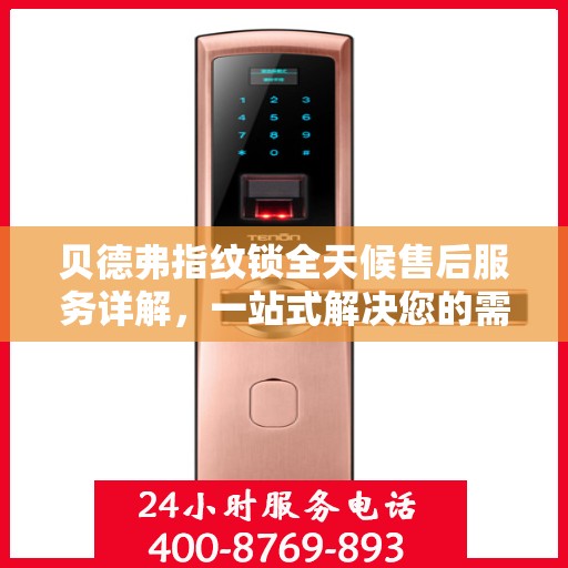 贝德弗指纹锁全天候售后服务详解，一站式解决您的需求