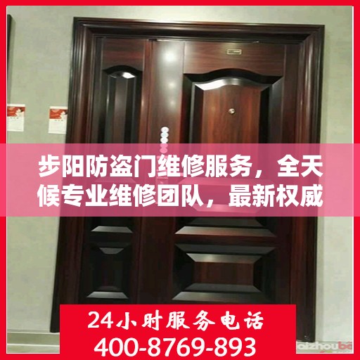 步阳防盗门维修服务，全天候专业维修团队，最新权威推荐服务电话！