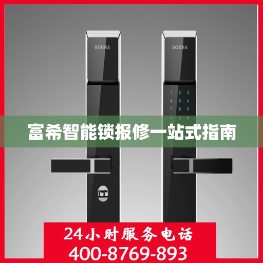 富希智能锁报修一站式指南