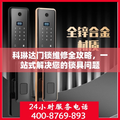 科琳达门锁维修全攻略，一站式解决您的锁具问题