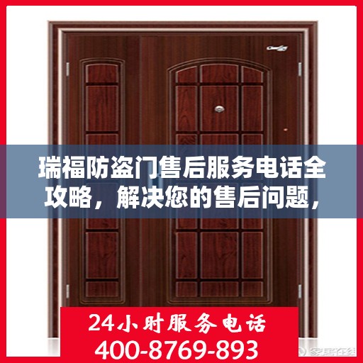 瑞福防盗门售后服务电话全攻略，解决您的售后问题，贴心服务体验