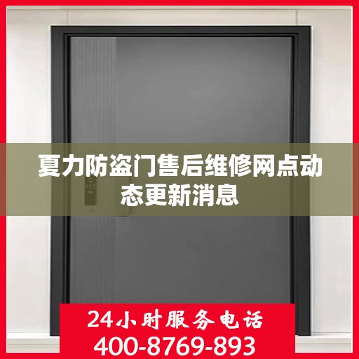 夏力防盗门售后维修网点动态更新消息