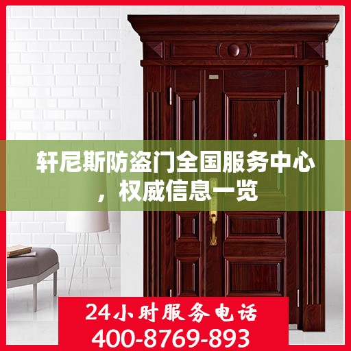 轩尼斯防盗门全国服务中心，权威信息一览