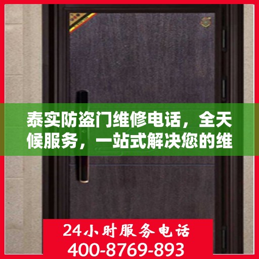 泰实防盗门维修电话，全天候服务，一站式解决您的维修需求