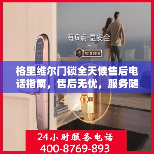 格里维尔门锁全天候售后电话指南，售后无忧，服务随时在线