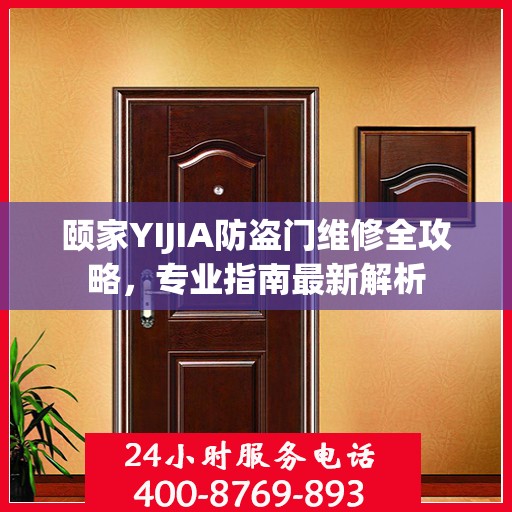 颐家YIJIA防盗门维修全攻略，专业指南最新解析