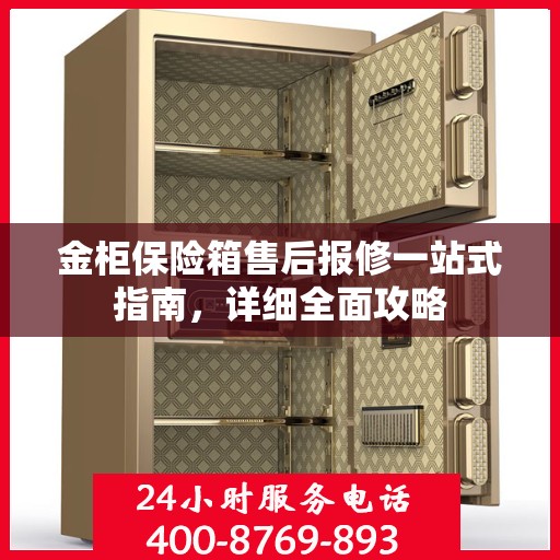 金柜保险箱售后报修一站式指南，详细全面攻略