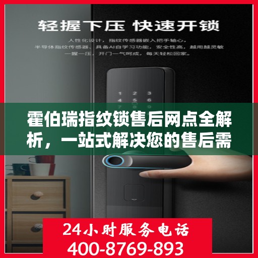霍伯瑞指纹锁售后网点全解析，一站式解决您的售后需求
