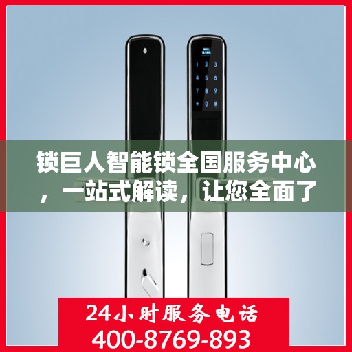 锁巨人智能锁全国服务中心，一站式解读，让您全面了解智能锁服务全貌