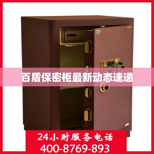 百盾保密柜最新动态速递