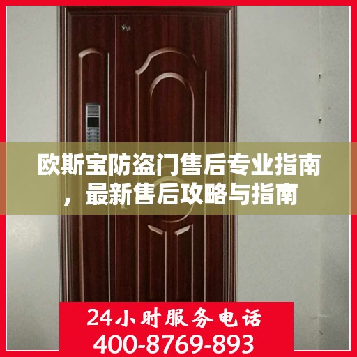 欧斯宝防盗门售后专业指南，最新售后攻略与指南