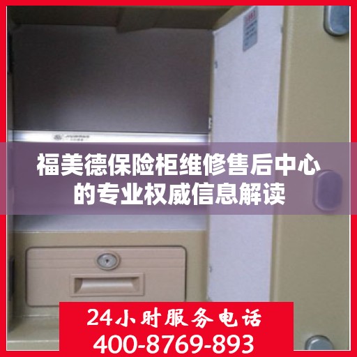 福美德保险柜维修售后中心的专业权威信息解读