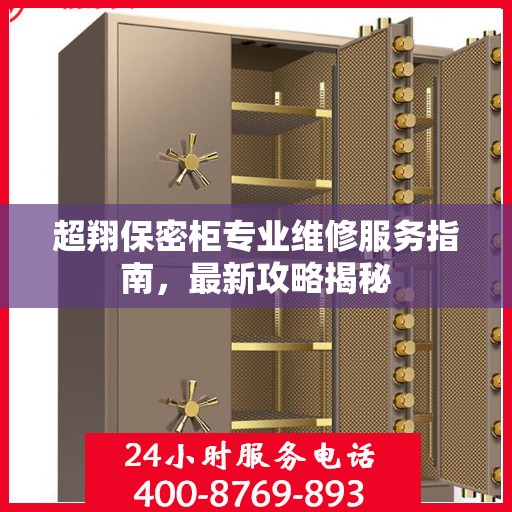超翔保密柜专业维修服务指南，最新攻略揭秘