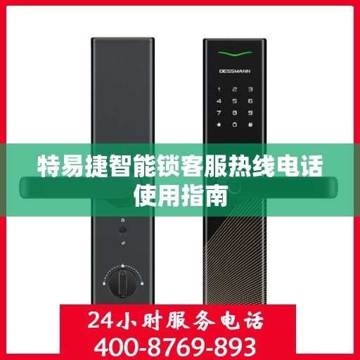 特易捷智能锁客服热线电话使用指南